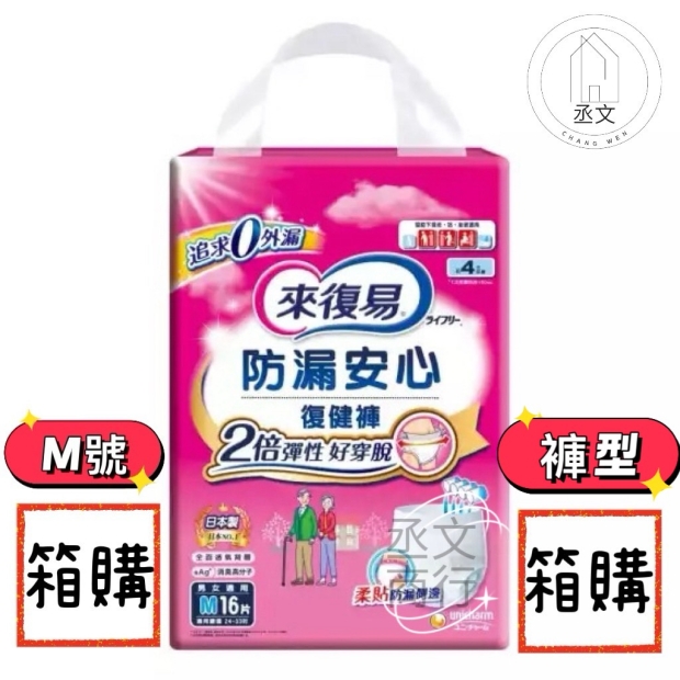 來復易防漏安心復健褲M號