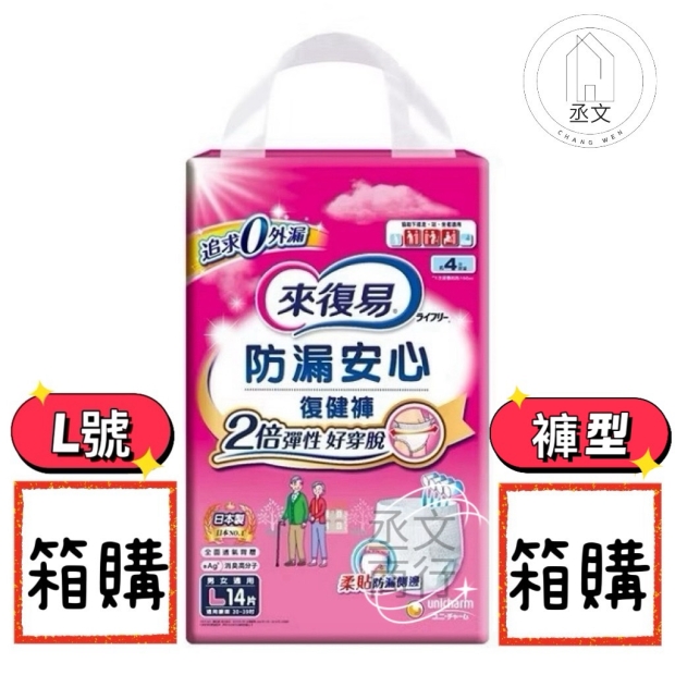 來復易防漏安心復健褲L號