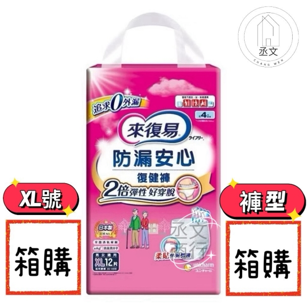 來復易防漏安心復健褲XL號