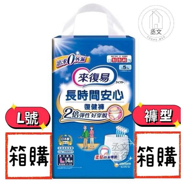 來復易長時間安心復健褲L號