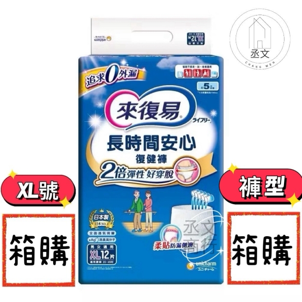 來復易長時間安心復健褲XL號