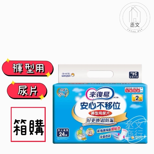 來復易安心不移位褲型用尿片