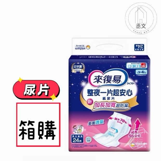 來復易臀部加寬易換式尿片
