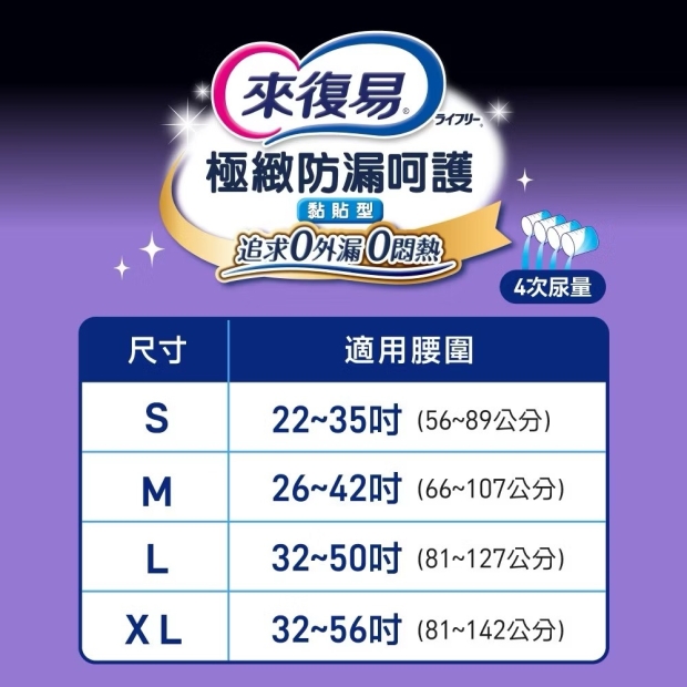 來復易極緻防漏呵護透氣紙尿褲M號