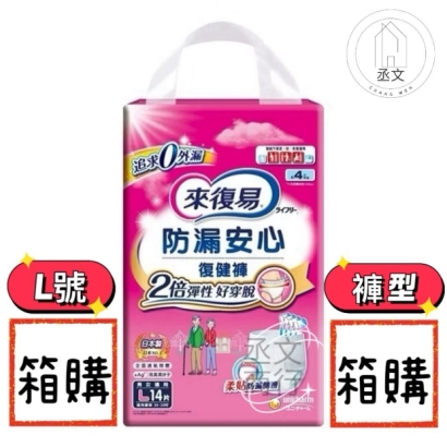 來復易防漏安心復健褲L號
