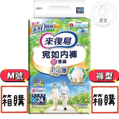 來復易宛如內褲超薄褲M號