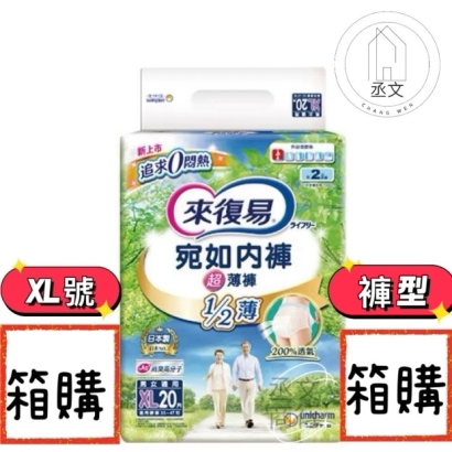 來復易宛如內褲超薄褲XL號