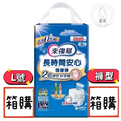 來復易長時間安心復健褲L號