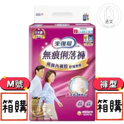來復易無痕俐落褲M號