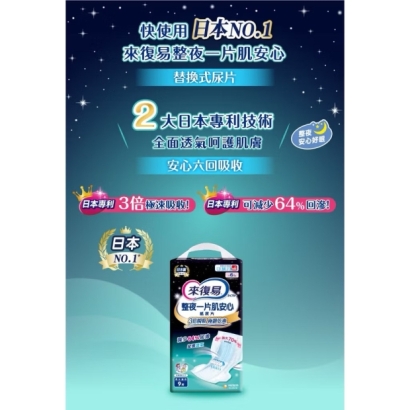 來復易整夜一片肌安心紙尿片