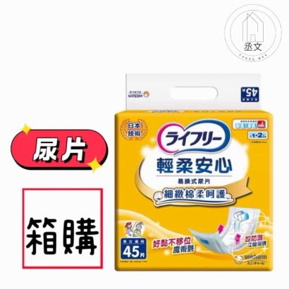 來復易柔適安心易換式紙尿片