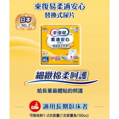 來復易柔適安心易換式紙尿片